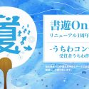 うちわコンテストの受賞者発表