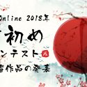 第1回 書初めコンテストの受賞者発表