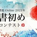 2021年書初めコンテストのお知らせ