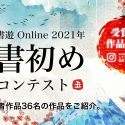 第2回 書初めコンテストの受賞者発表