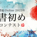 書初めコンテスト2023 受賞者発表