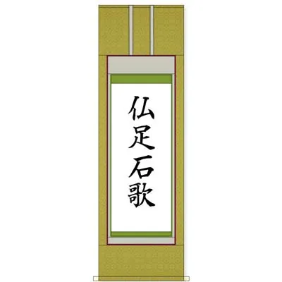 【書道 仏仕立て(真)】あなたの作品を掛け軸に仕立てます - 書遊Online