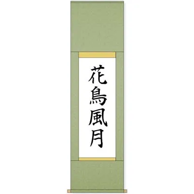 書道 掛け軸仕立て】あなたの作品を掛け軸に仕立てます - 書遊Online