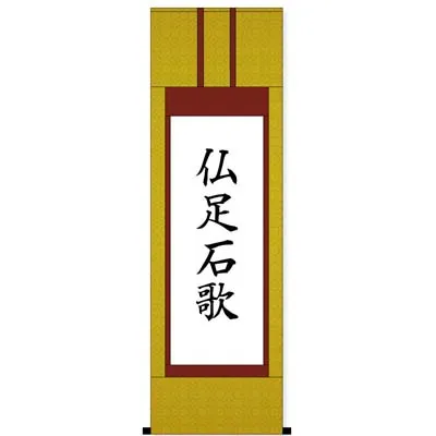 書道 掛け軸仕立て】あなたの作品を掛け軸に仕立てます - 書遊Online