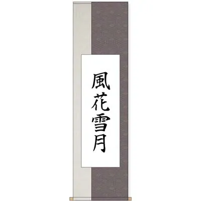 書道 掛け軸仕立て】あなたの作品を掛け軸に仕立てます - 書遊Online