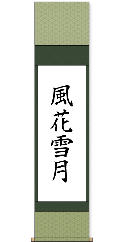 表装サービス 軸の型を選ぶ 書道用品 墨 墨液 紙 筆を卸価格でご提供 書道のことなら書遊online