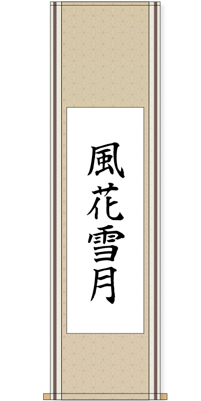 表装サービス 軸の型を選ぶ 書道用品 墨 墨液 紙 筆を卸価格でご提供 書道のことなら書遊online