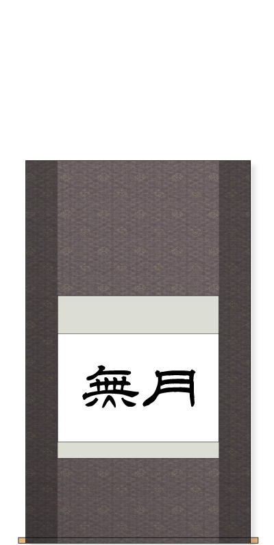 作品と仕立てサイズについて 書道用品 墨 墨液 紙 筆を卸価格でご提供 書道のことなら書遊online